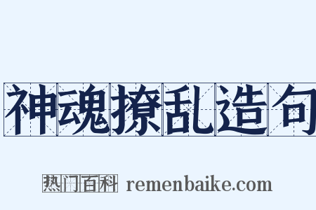 神魂撩乱造句是什么意思的图片